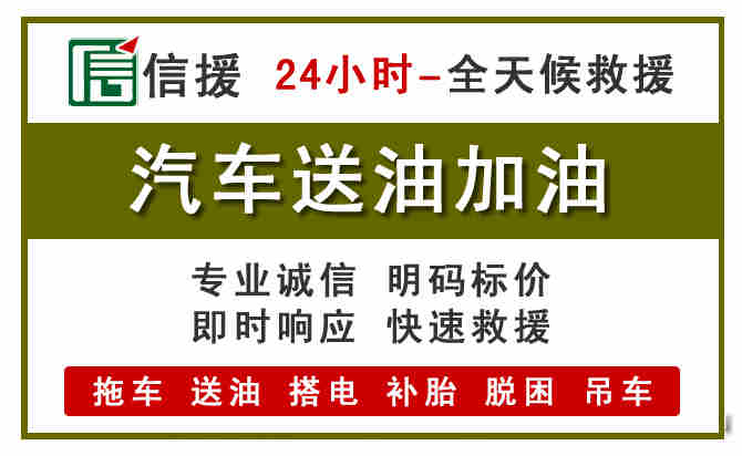 东至汽车救援送汽油