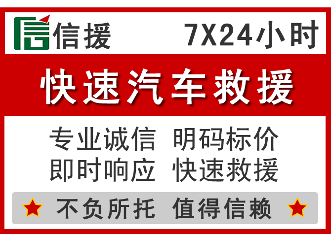 东至信援汽车送油救援电话 东至信援汽车送油救援电话