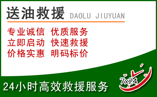 东至道路救援汽车送玻璃水