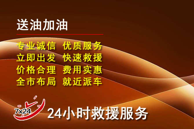 东至道路救援汽车送机油