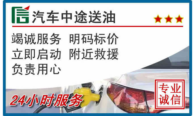 东至高速公路汽车送汽油