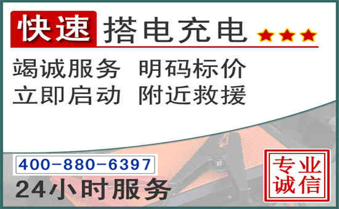 东至汽车电瓶搭电电话