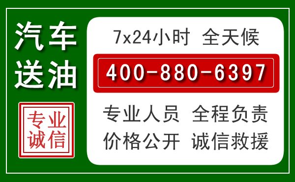 东至汽车送油救援电话 东至汽车送油救援电话