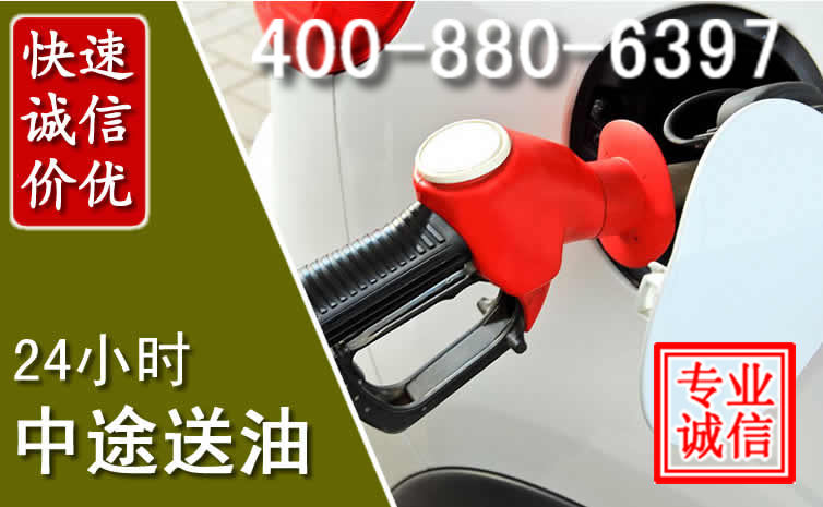 东至汽车送油救援电话 东至汽车送油救援电话